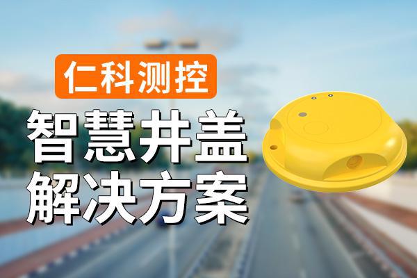 井盖解决方案有什么优势球盟会qmh网页版智慧