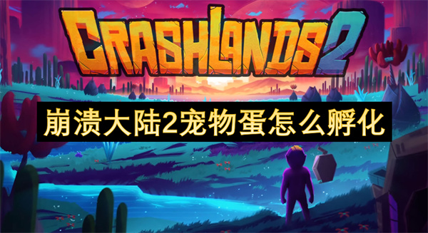 物蛋怎么孵化崩溃大陆2宠